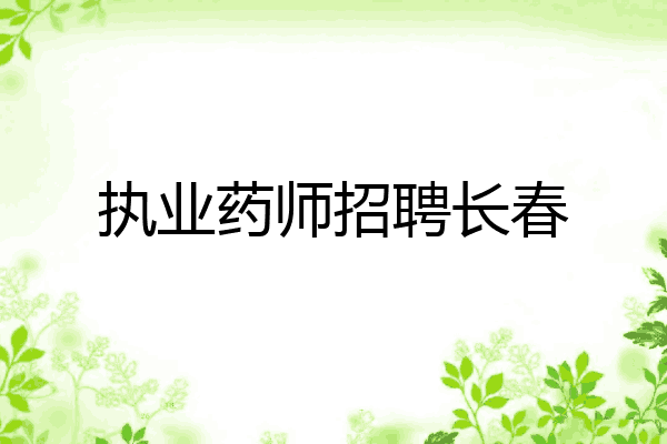 执业药师招聘长春