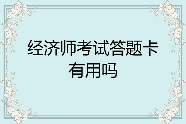 经济师考试答题卡有用吗