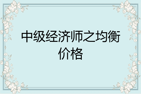 中级经济师之均衡价格