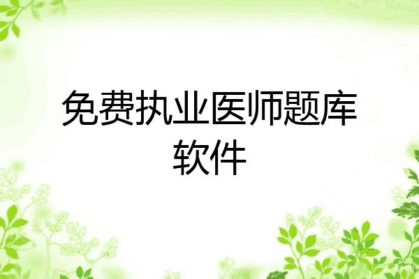 免费执业医师题库软件