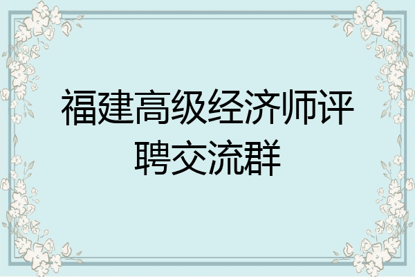 福建高级经济师评聘交流群