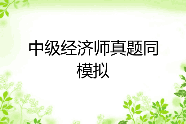 中级经济师真题同模拟