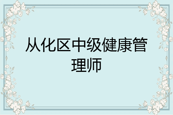 从化区中级健康管理师