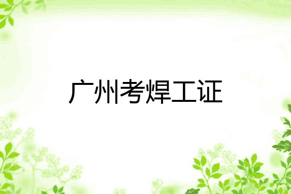 广州考焊工证