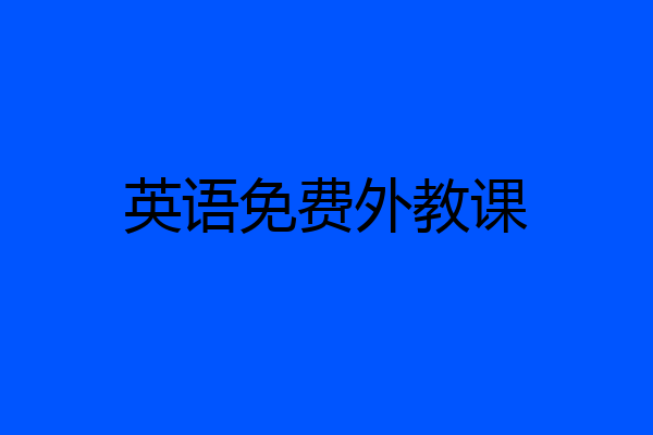 英语免费外教课