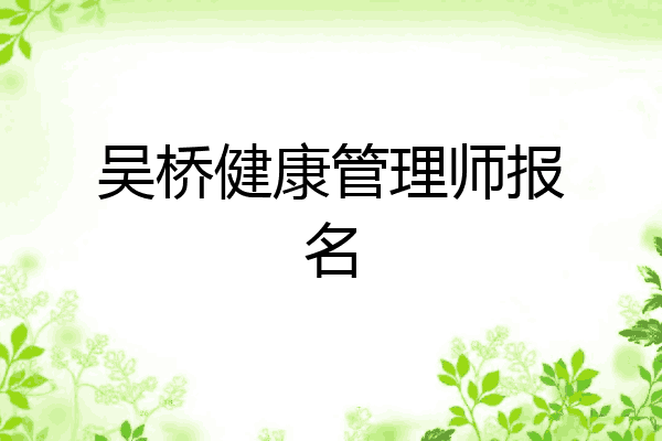 吴桥健康管理师报名
