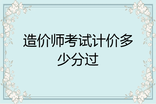 造价师考试计价多少分过