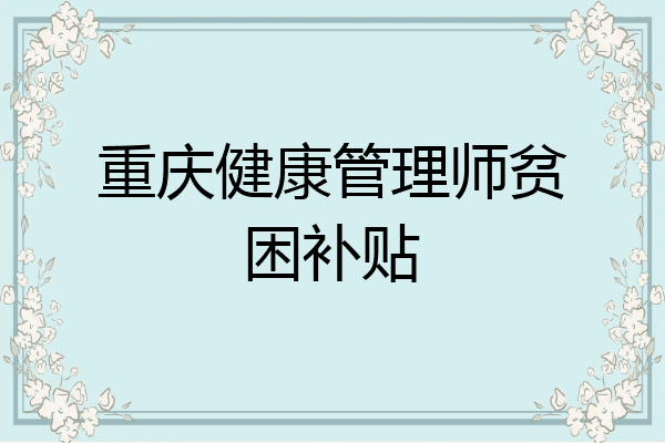 重庆健康管理师贫困补贴