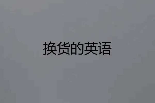 换货的英语