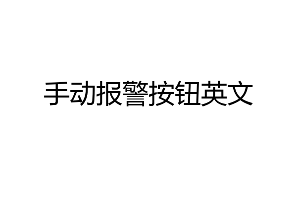 手动报警按钮英文