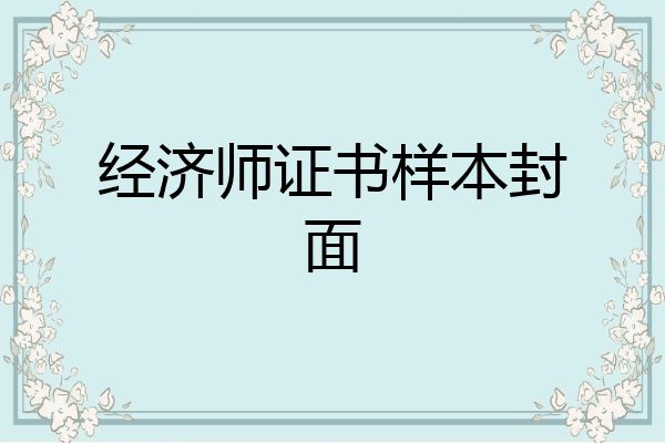 经济师证书样本封面