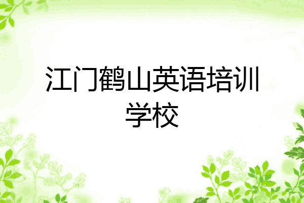 江门鹤山英语培训学校