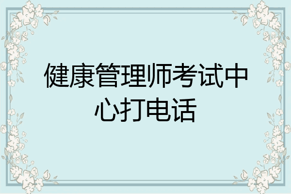 健康管理师考试中心打电话