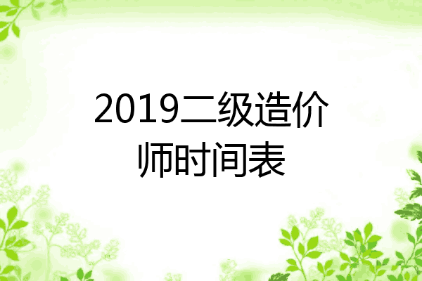 2019二级造价师时间表