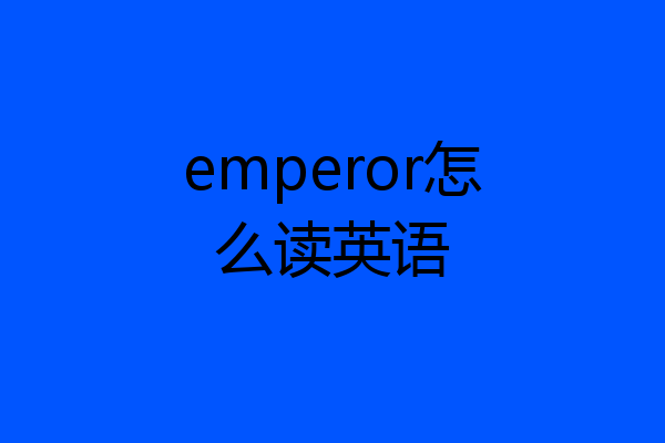 emperor怎么读英语