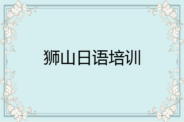 狮山日语培训