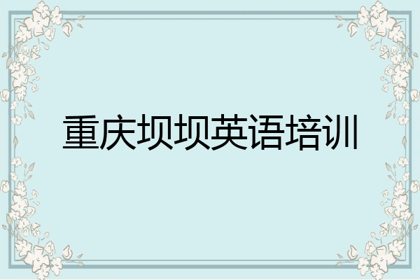 重庆坝坝英语培训