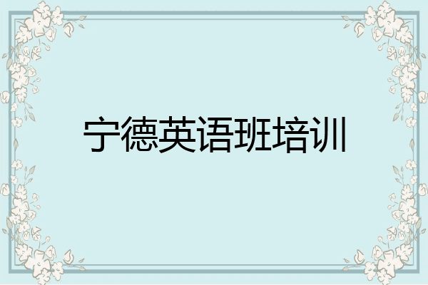 宁德英语班培训