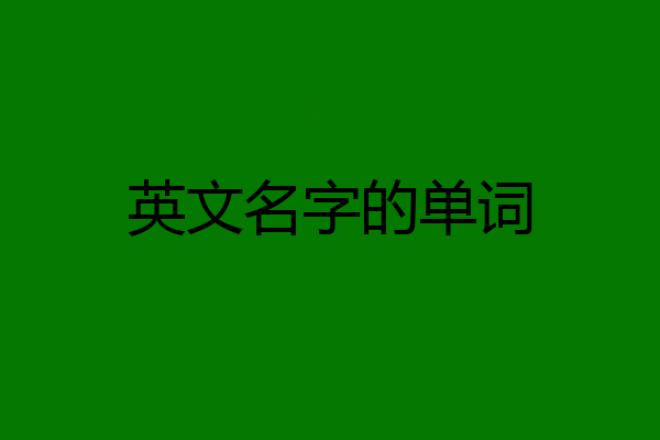 英文名字的单词