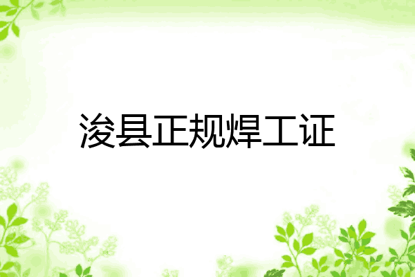 浚县正规焊工证