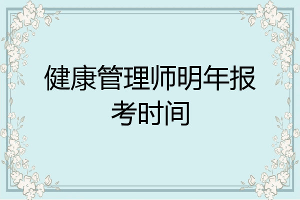 健康管理师明年报考时间
