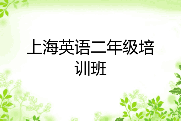 上海英语二年级培训班