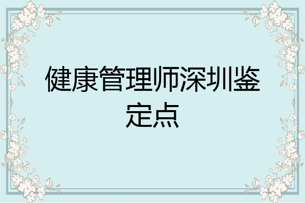 健康管理师深圳鉴定点