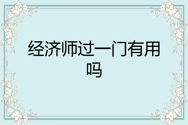 经济师过一门有用吗