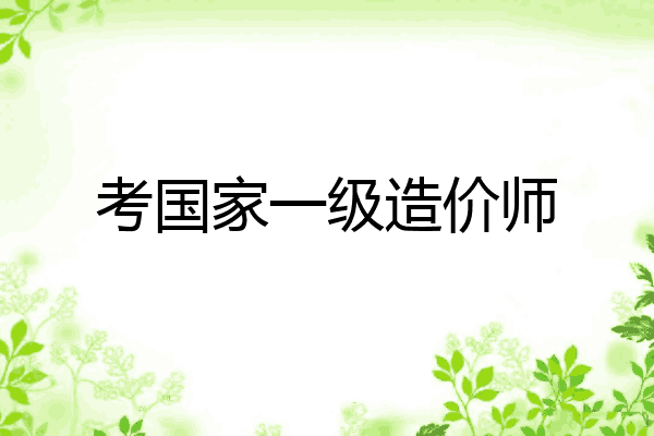 考国家一级造价师