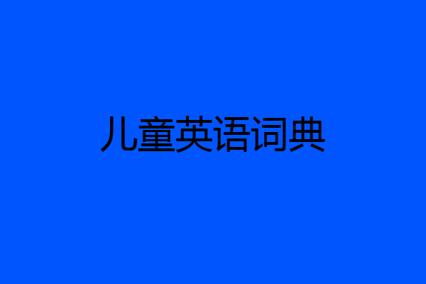 儿童英语词典