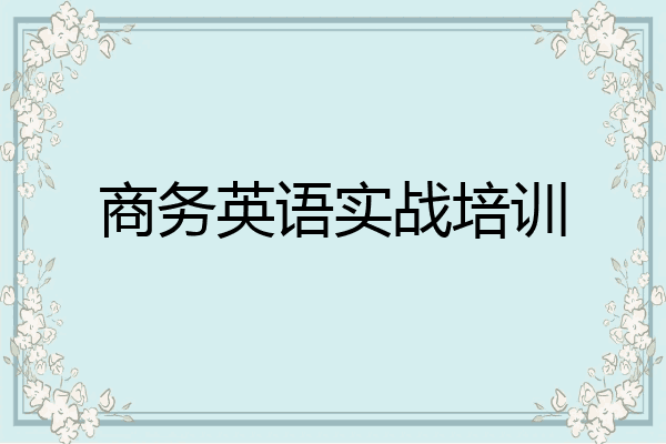 商务英语实战培训