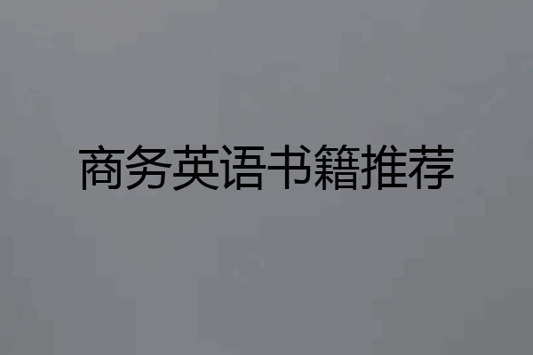 商务英语书籍推荐