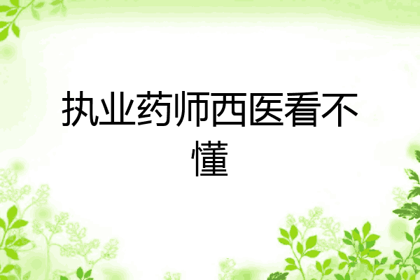 执业药师西医看不懂