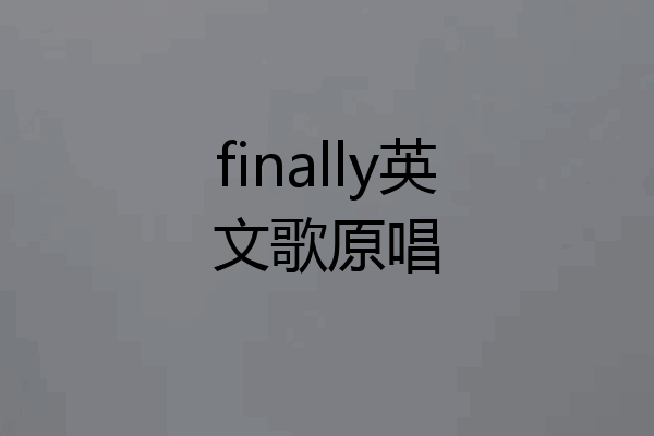 finally英文歌原唱