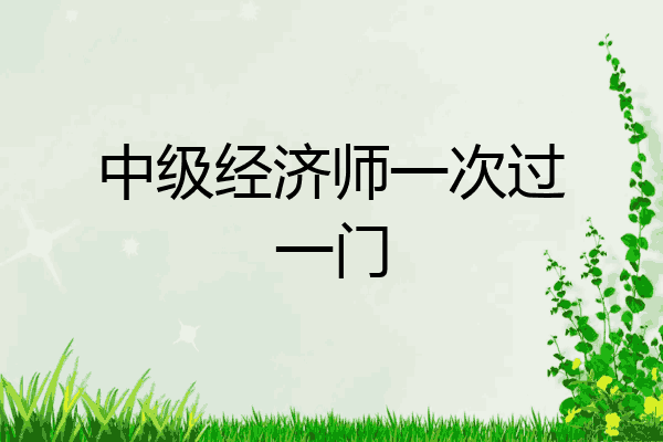 中级经济师一次过一门