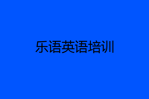 乐语英语培训