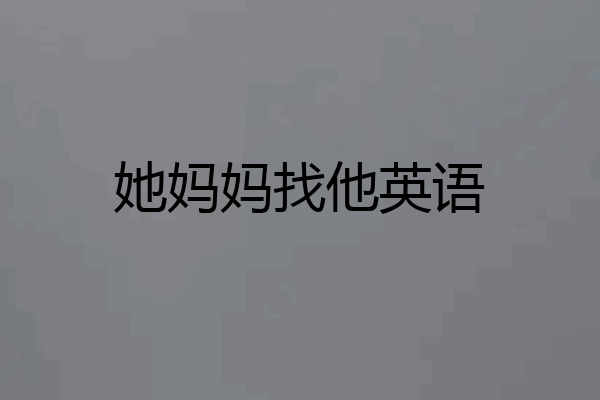 她妈妈找他英语