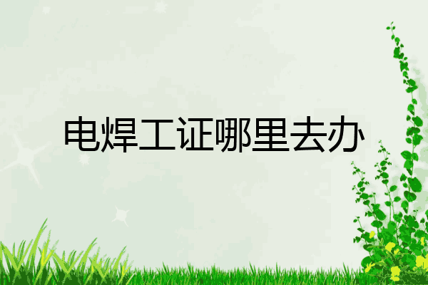 电焊工证哪里去办