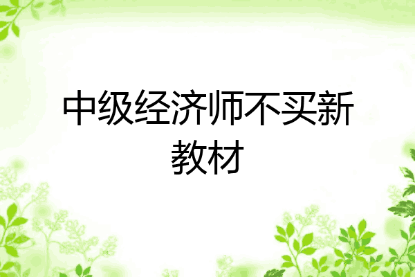 中级经济师不买新教材
