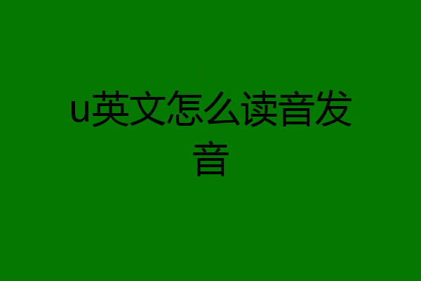u英文怎么读音发音