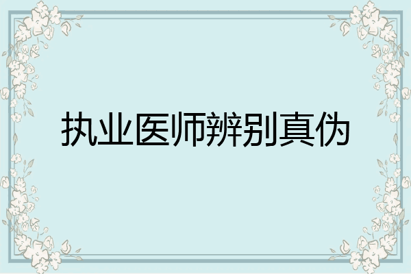 执业医师辨别真伪