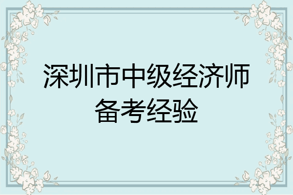 深圳市中级经济师备考经验
