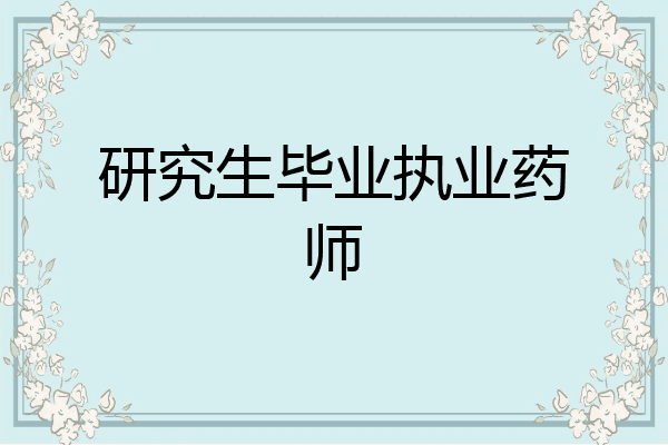 研究生毕业执业药师