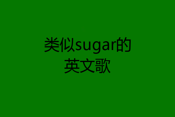 类似sugar的英文歌