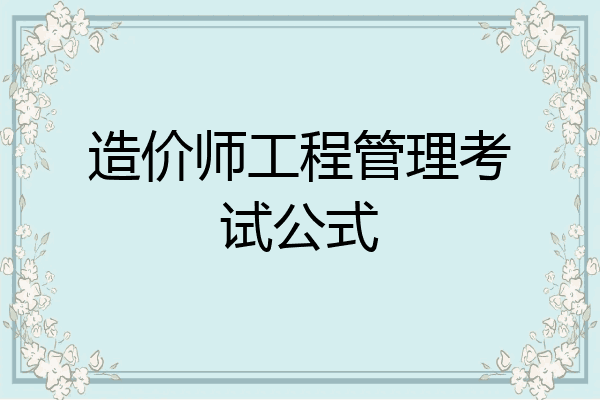 造价师工程管理考试公式