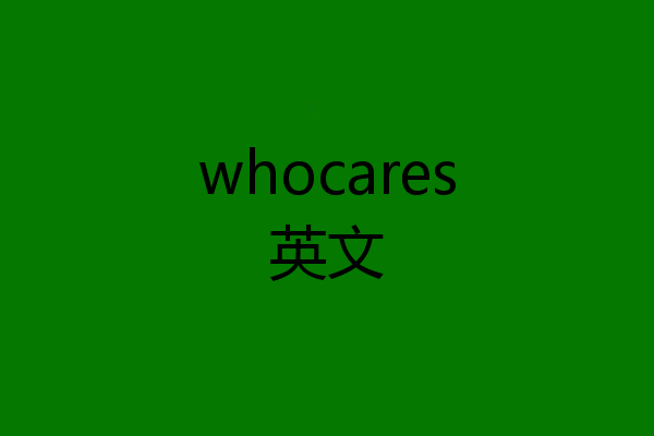 whocares英文