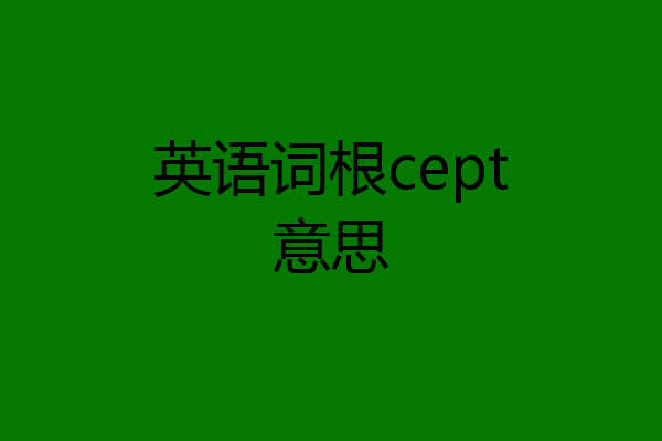 英语词根cept意思