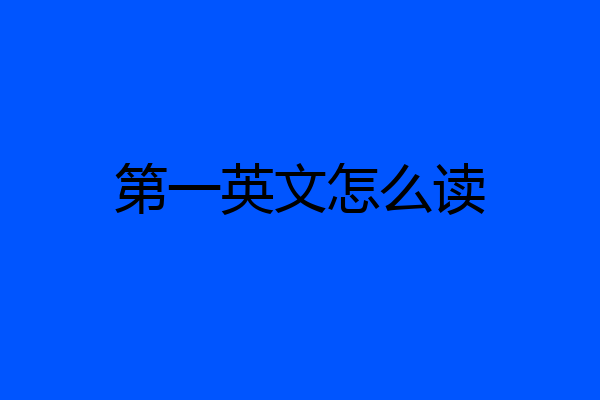 第一英文怎么读