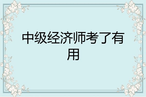 中级经济师考了有用