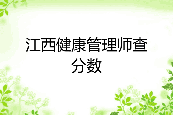 江西健康管理师查分数